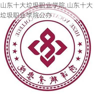 山东十大垃圾职业学院,山东十大垃圾职业学院公办-第1张图片-猪头旅行网