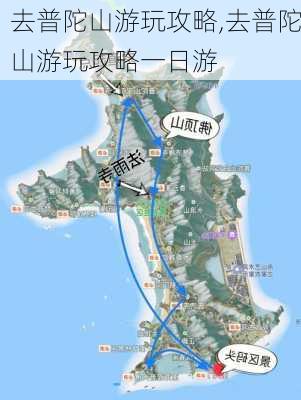 去普陀山游玩攻略,去普陀山游玩攻略一日游-第1张图片-猪头旅行网