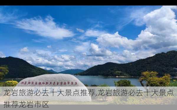 龙岩旅游必去十大景点推荐,龙岩旅游必去十大景点推荐龙岩市区-第2张图片-猪头旅行网