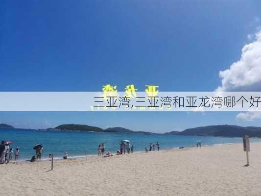 三亚湾,三亚湾和亚龙湾哪个好