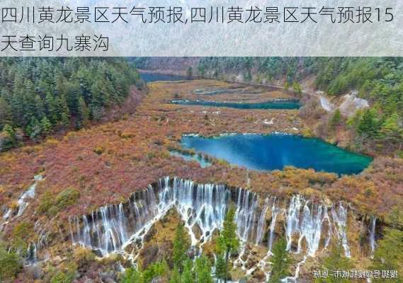 四川黄龙景区天气预报,四川黄龙景区天气预报15天查询九寨沟-第2张图片-猪头旅行网