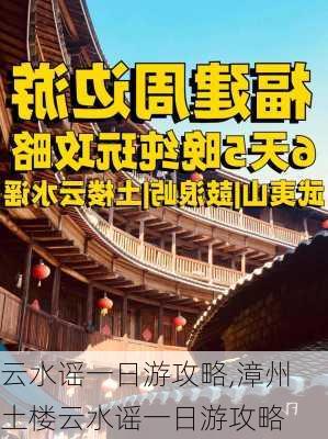 云水谣一日游攻略,漳州土楼云水谣一日游攻略-第2张图片-猪头旅行网