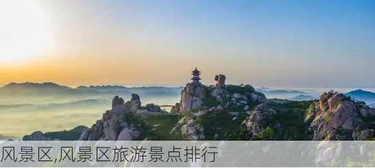 风景区,风景区旅游景点排行-第1张图片-猪头旅行网