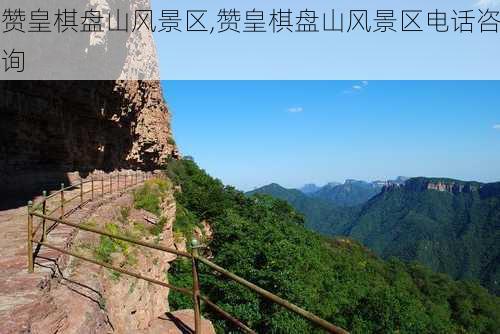 赞皇棋盘山风景区,赞皇棋盘山风景区电话咨询-第3张图片-猪头旅行网