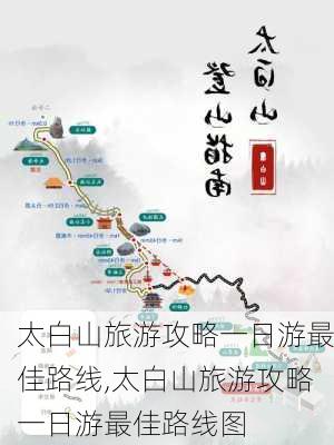 太白山旅游攻略一日游最佳路线,太白山旅游攻略一日游最佳路线图-第2张图片-猪头旅行网