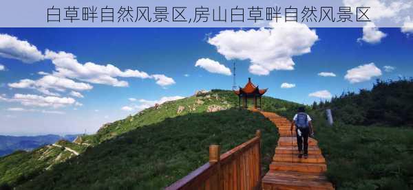 白草畔自然风景区,房山白草畔自然风景区-第3张图片-猪头旅行网