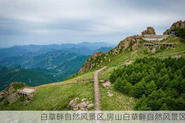 白草畔自然风景区,房山白草畔自然风景区