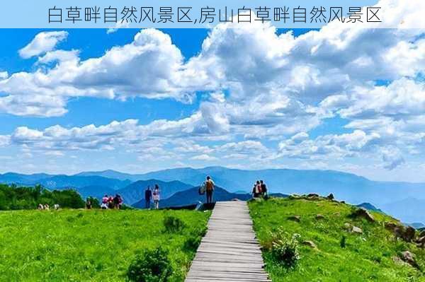 白草畔自然风景区,房山白草畔自然风景区-第2张图片-猪头旅行网