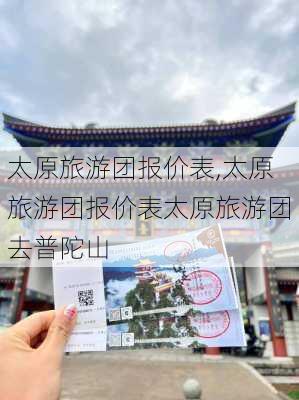 太原旅游团报价表,太原旅游团报价表太原旅游团去普陀山