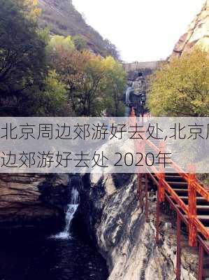 北京周边郊游好去处,北京周边郊游好去处 2020年-第3张图片-猪头旅行网