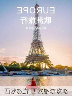 西欧旅游,西欧旅游攻略-第2张图片-猪头旅行网