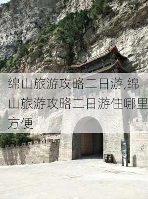 绵山旅游攻略二日游,绵山旅游攻略二日游住哪里方便-第2张图片-猪头旅行网