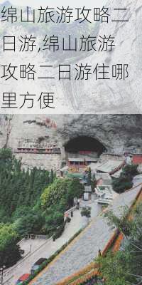 绵山旅游攻略二日游,绵山旅游攻略二日游住哪里方便-第3张图片-猪头旅行网