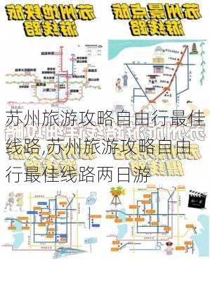 苏州旅游攻略自由行最佳线路,苏州旅游攻略自由行最佳线路两日游