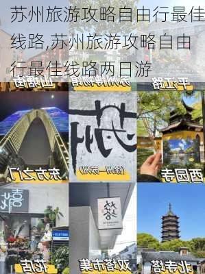 苏州旅游攻略自由行最佳线路,苏州旅游攻略自由行最佳线路两日游-第2张图片-猪头旅行网