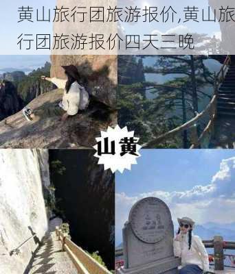 黄山旅行团旅游报价,黄山旅行团旅游报价四天三晚-第3张图片-猪头旅行网