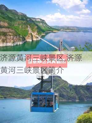 济源黄河三峡景区,济源黄河三峡景区简介-第2张图片-猪头旅行网