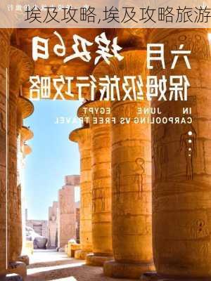 埃及攻略,埃及攻略旅游-第3张图片-猪头旅行网