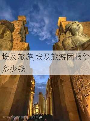 埃及旅游,埃及旅游团报价多少钱-第2张图片-猪头旅行网