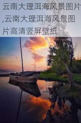 云南大理洱海风景图片,云南大理洱海风景图片高清竖屏壁纸-第2张图片-猪头旅行网