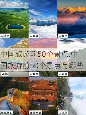 中国旅游前50个景点,中国旅游前50个景点有哪些-第3张图片-猪头旅行网