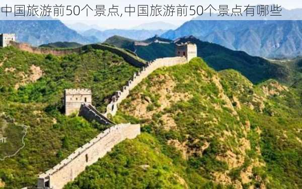 中国旅游前50个景点,中国旅游前50个景点有哪些-第2张图片-猪头旅行网