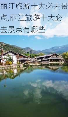 丽江旅游十大必去景点,丽江旅游十大必去景点有哪些-第1张图片-猪头旅行网