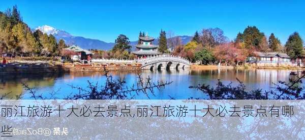 丽江旅游十大必去景点,丽江旅游十大必去景点有哪些-第2张图片-猪头旅行网