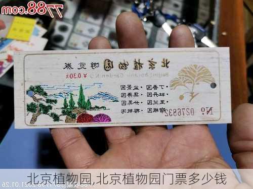 北京植物园,北京植物园门票多少钱-第3张图片-猪头旅行网