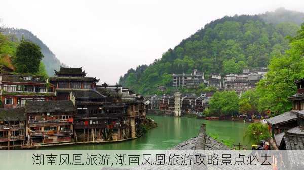 湖南凤凰旅游,湖南凤凰旅游攻略景点必去-第3张图片-猪头旅行网