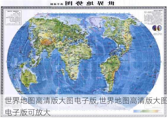 世界地图高清版大图电子版,世界地图高清版大图电子版可放大-第1张图片-猪头旅行网