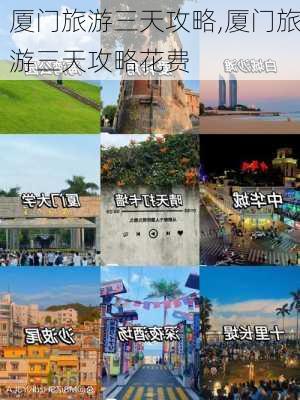 厦门旅游三天攻略,厦门旅游三天攻略花费-第3张图片-猪头旅行网