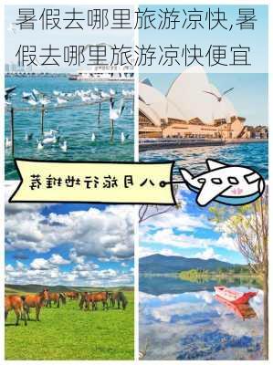 暑假去哪里旅游凉快,暑假去哪里旅游凉快便宜-第2张图片-猪头旅行网