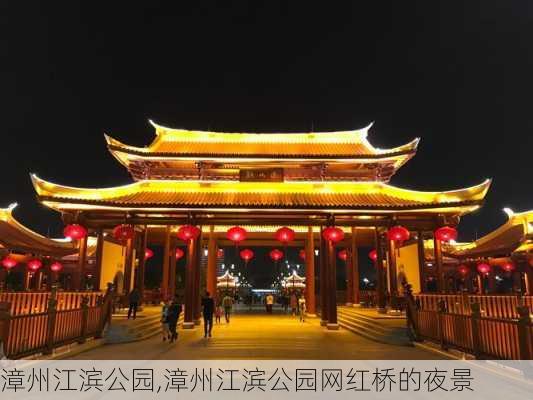 漳州江滨公园,漳州江滨公园网红桥的夜景