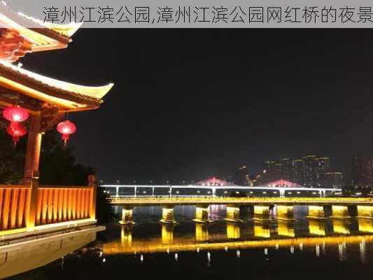 漳州江滨公园,漳州江滨公园网红桥的夜景-第2张图片-猪头旅行网