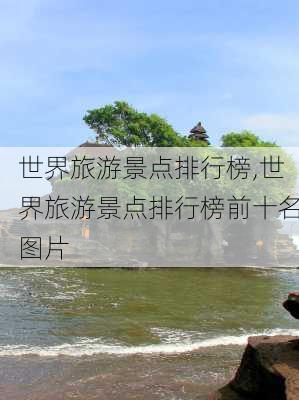 世界旅游景点排行榜,世界旅游景点排行榜前十名图片