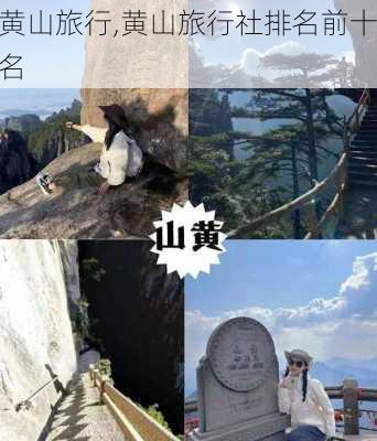 黄山旅行,黄山旅行社排名前十名