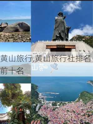 黄山旅行,黄山旅行社排名前十名-第3张图片-猪头旅行网