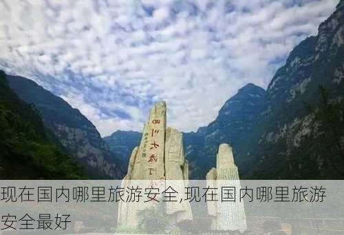 现在国内哪里旅游安全,现在国内哪里旅游安全最好