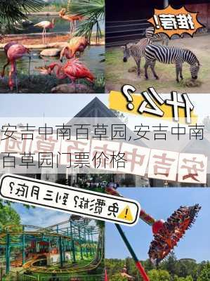 安吉中南百草园,安吉中南百草园门票价格-第2张图片-猪头旅行网