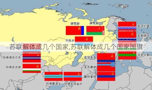 苏联解体成几个国家,苏联解体成几个国家国旗-第3张图片-猪头旅行网