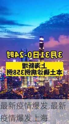 最新疫情爆发,最新疫情爆发上海-第2张图片-猪头旅行网