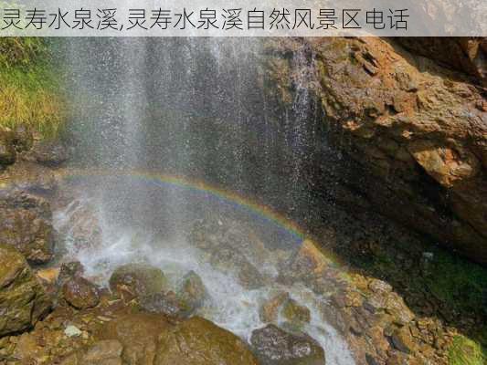 灵寿水泉溪,灵寿水泉溪自然风景区电话