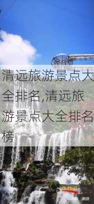 清远旅游景点大全排名,清远旅游景点大全排名榜-第1张图片-猪头旅行网