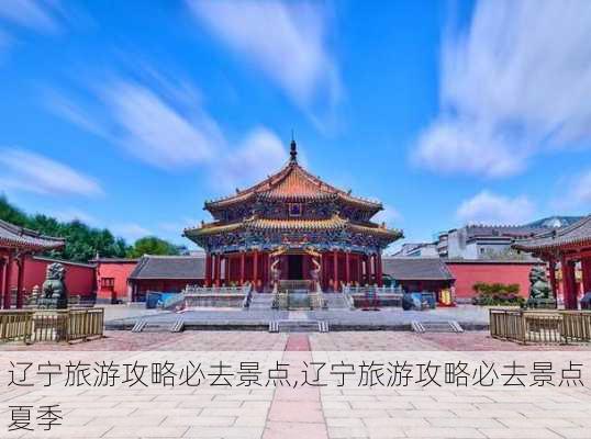 辽宁旅游攻略必去景点,辽宁旅游攻略必去景点夏季-第2张图片-猪头旅行网