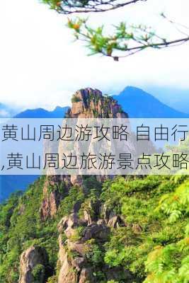 黄山周边游攻略 自由行,黄山周边旅游景点攻略-第1张图片-猪头旅行网