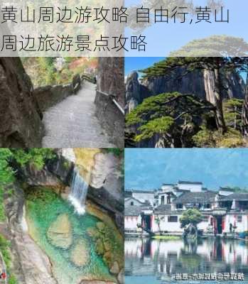 黄山周边游攻略 自由行,黄山周边旅游景点攻略-第2张图片-猪头旅行网