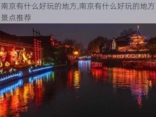 南京有什么好玩的地方,南京有什么好玩的地方景点推荐-第3张图片-猪头旅行网