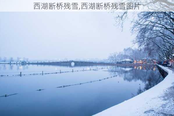 西湖断桥残雪,西湖断桥残雪图片