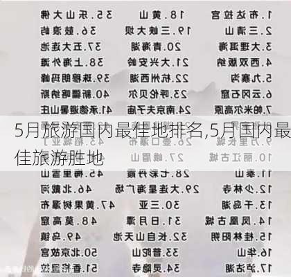 5月旅游国内最佳地排名,5月国内最佳旅游胜地-第1张图片-猪头旅行网